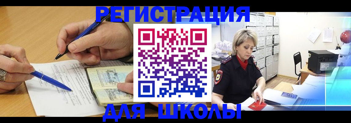 прописка для школы в Славгороде