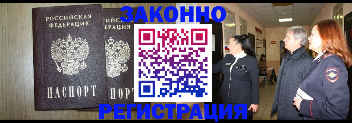 прописка законно в Славгороде