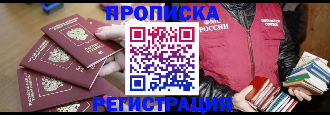 прописка законно в Славгороде